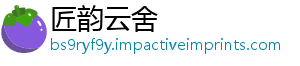 匠韵云舍